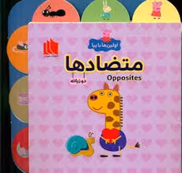 اولین ها با پپا/متضادها | مرکز فرهنگی آبی