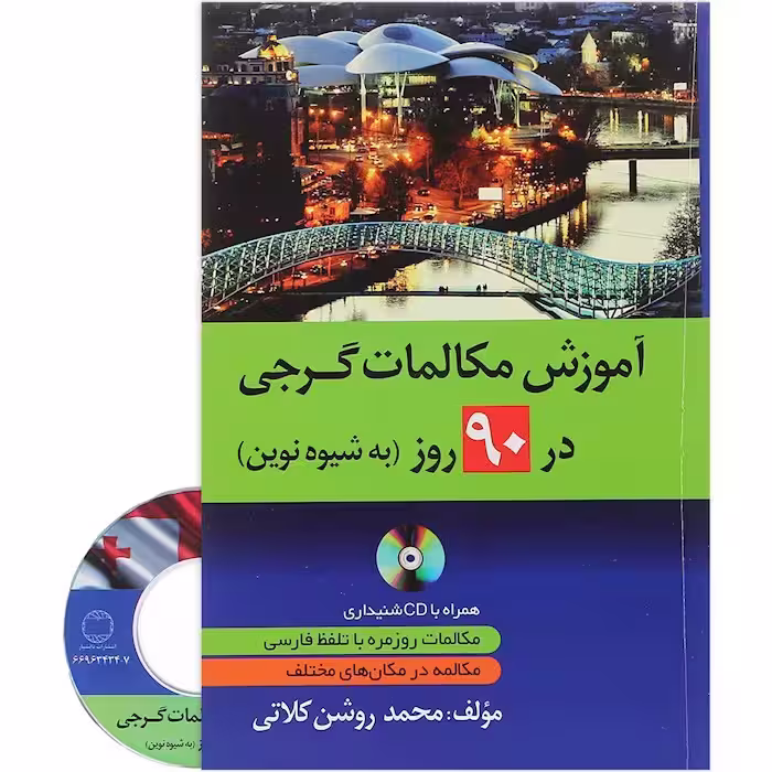 آموزش مکالمات گرجی در 90 روز به شیوه نوین