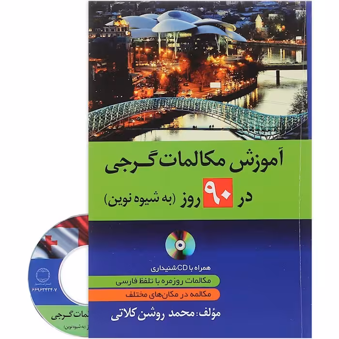 آموزش مکالمات گرجی در 90 روز به شیوه نوین