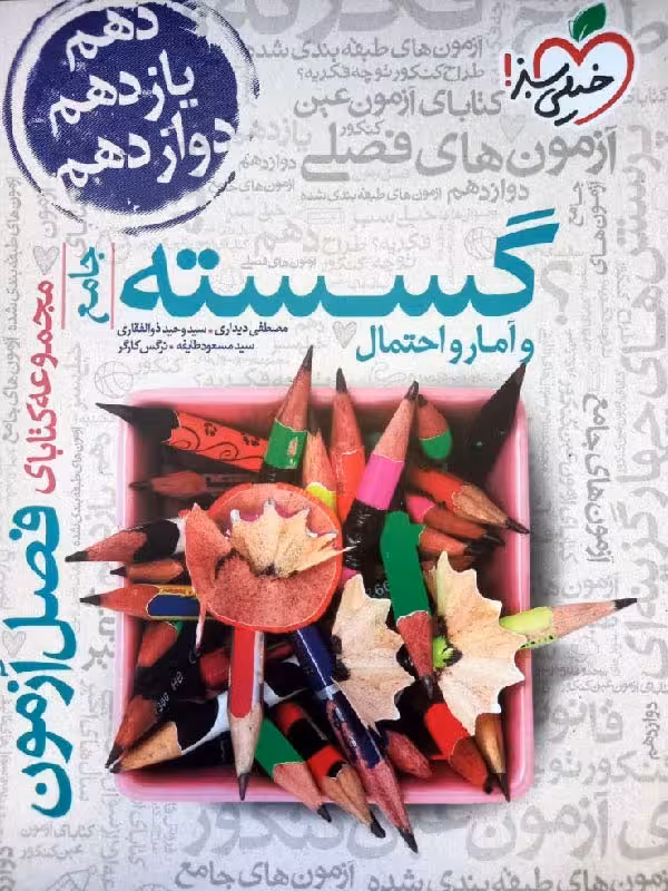 فصل آزمون گسسته و آمار و احتمال جامع کنکور (رشته ریاضی) خیلی سبز