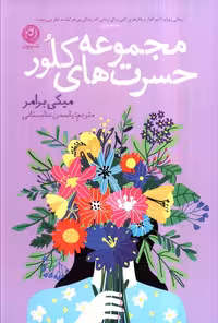مجموعه حسرت های کلور