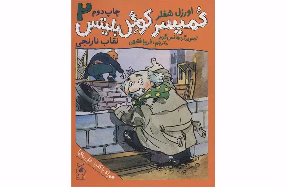 کمیسر کوگل بلیتس 2 – نقاب نارنجی –  چشمه