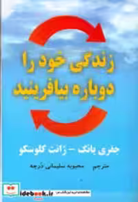 کتاب زندگی خود را دوباره بیافرینید نشر عالی تبار