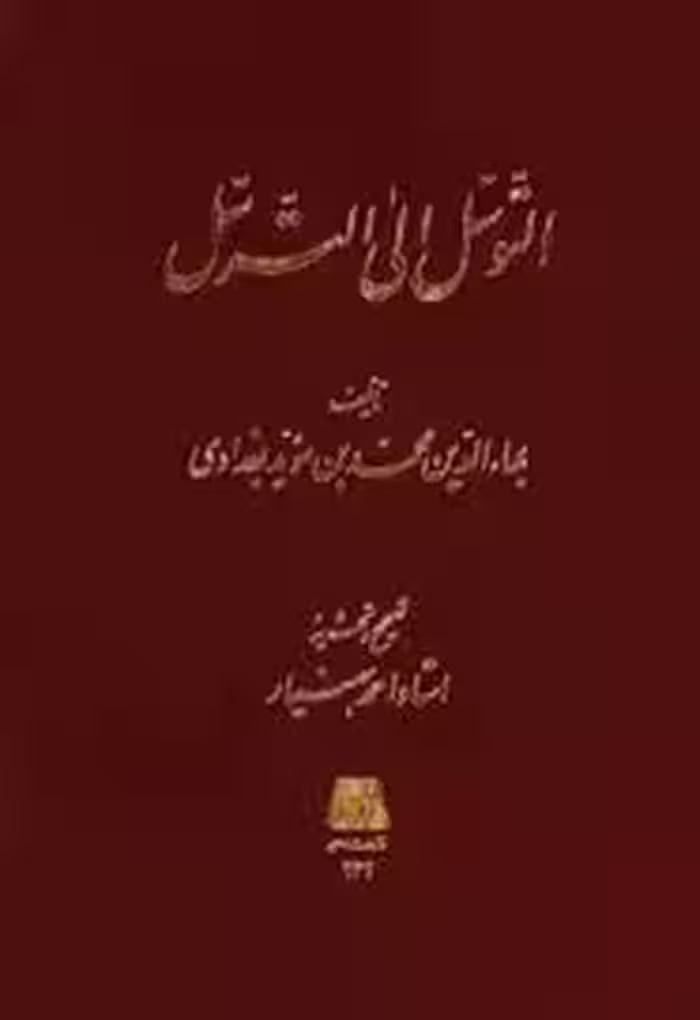 التوسل الی الترسل