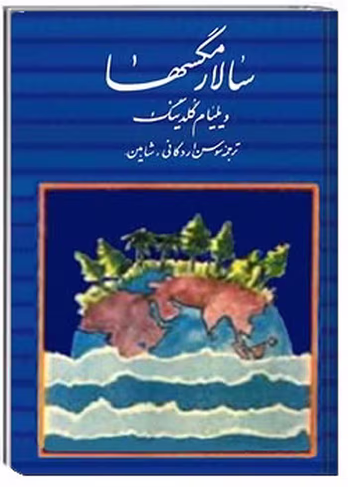 سالار مگس‌ها