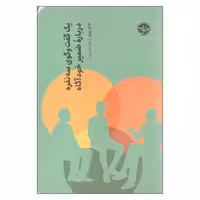 کتاب یک گفتگوی سه نفره درباره ضمیر خودآگاه اثر جان پری نشر خوب 