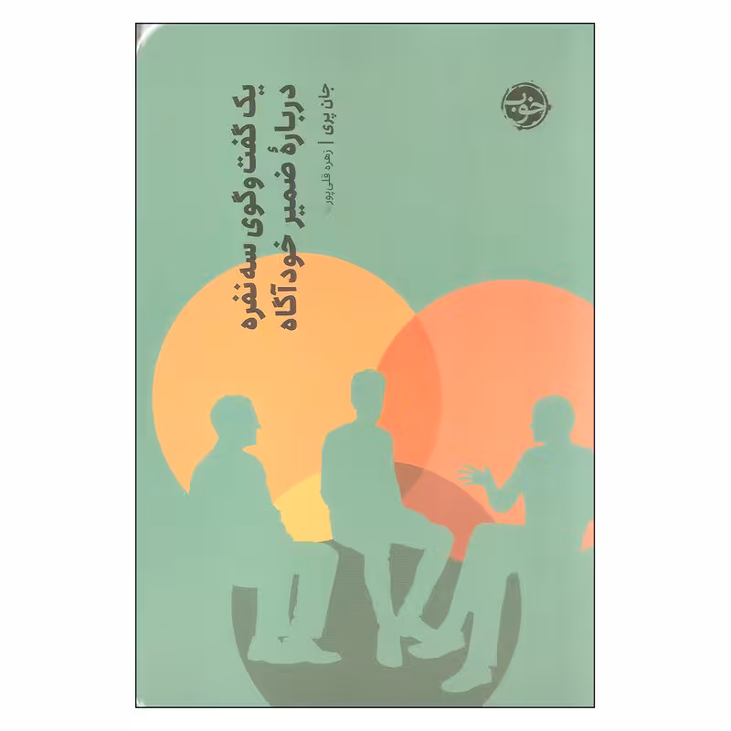 کتاب یک گفتگوی سه نفره درباره ضمیر خودآگاه اثر جان پری نشر خوب