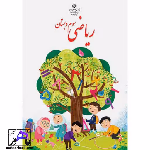 ریاضی سوم دبستان درسی مدرسه