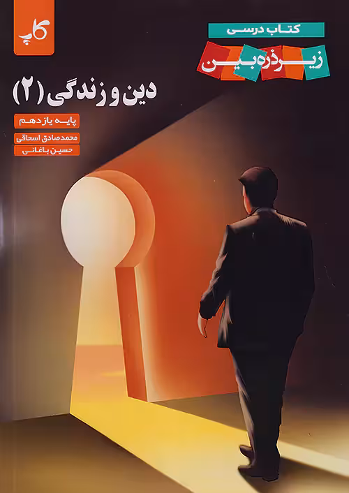 کاپ دین و زندگی زیر ذره بین یازدهم