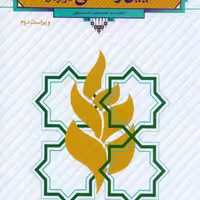 کتاب آیین زندگی اخلاق کاربردی اثر شریفی