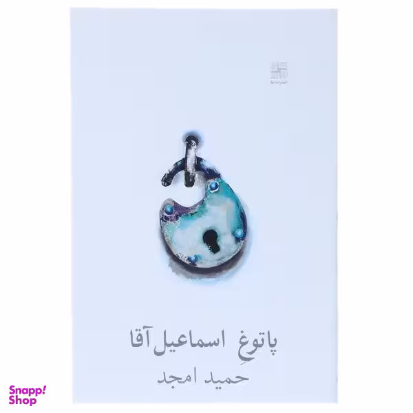 کتاب پاتوغ اسماعیل آقا اثر حمید امجد انتشارات نیلا