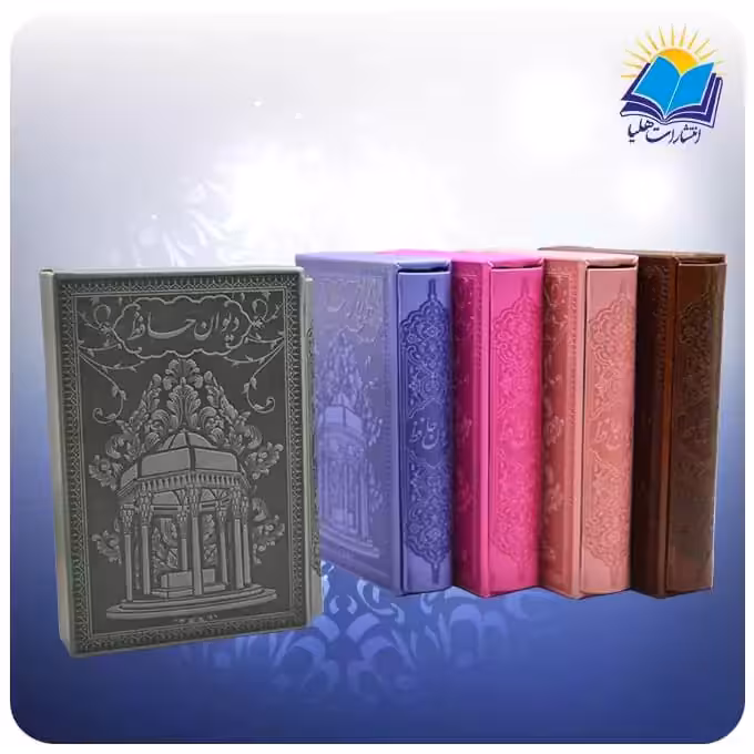 ديوان حافظ جيبی تحرير قابدار چرم رنگی با فال طرح مقبره (كد 2740)
