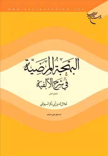 البهجه المرضیه فی شرح الالفیه