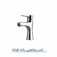 شیرروشویی کروم مدل پارمیس