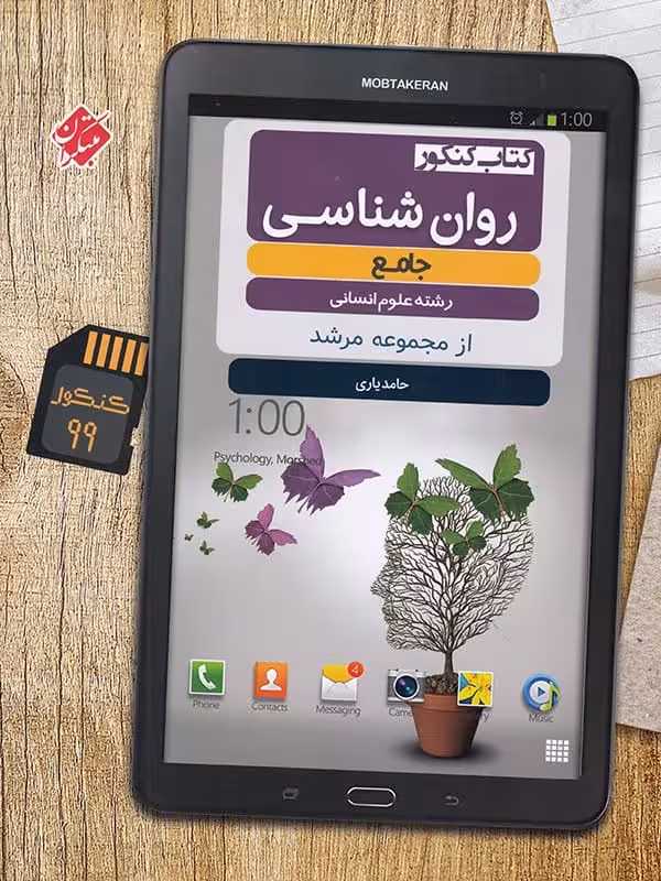 روان شناسی کنکور مرشد مبتکران