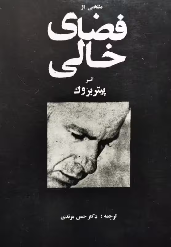 فضای خالی | پیتر بروک