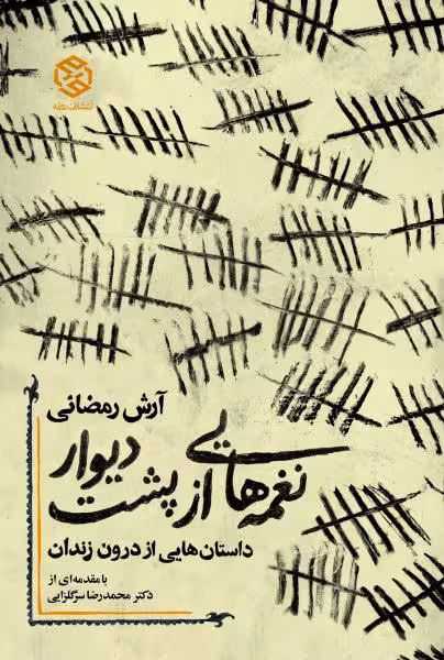 نغمههایی از پشت دیوار