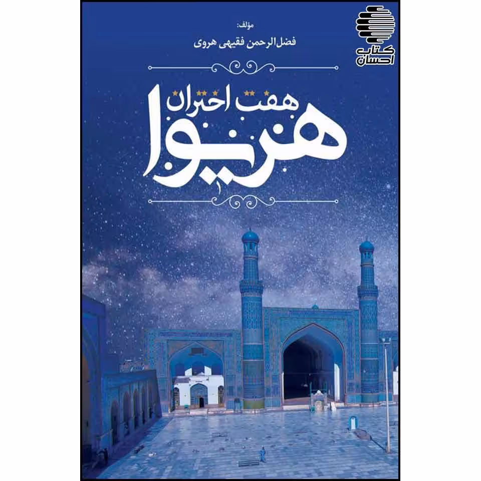 هفت اختران هریوا