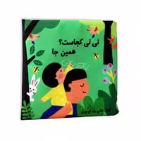 کتاب پارچه ای نی نی کجاست همین جا