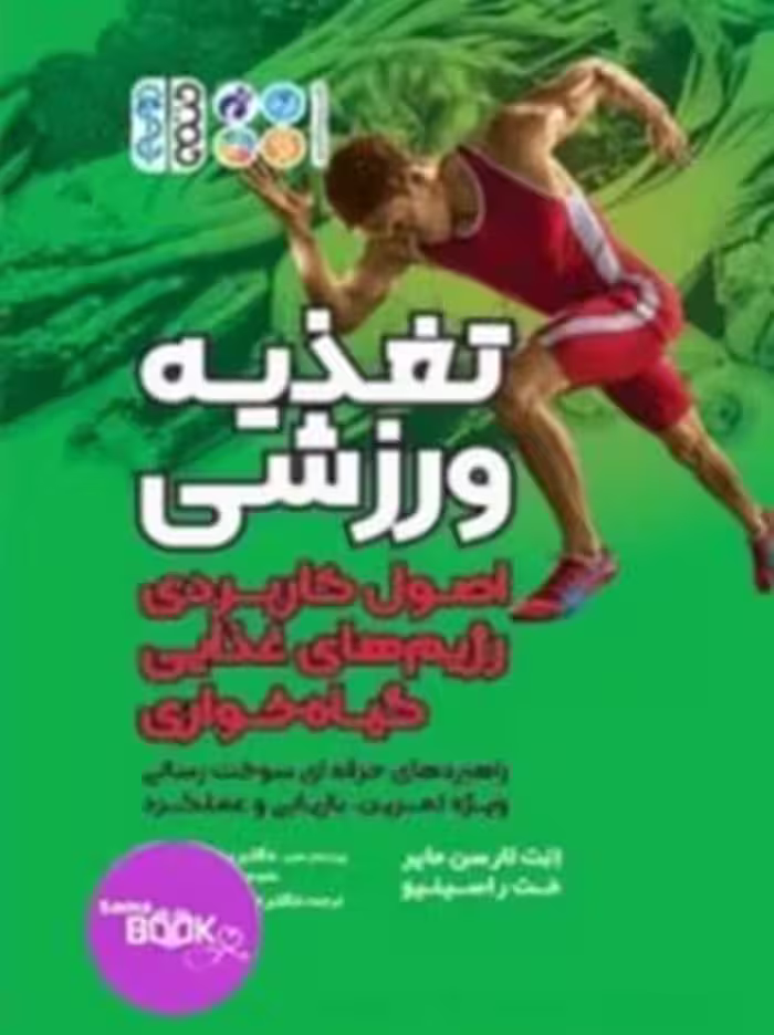تغذیه ورزشی اصول کاربردی رژیم های غذایی گیاه خواری