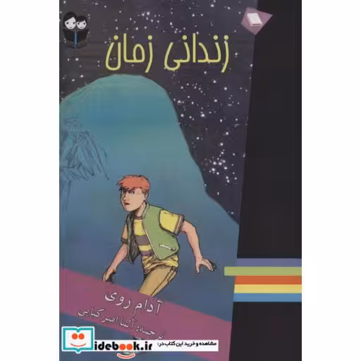 کتاب زندانی زمان اثر آدام روی