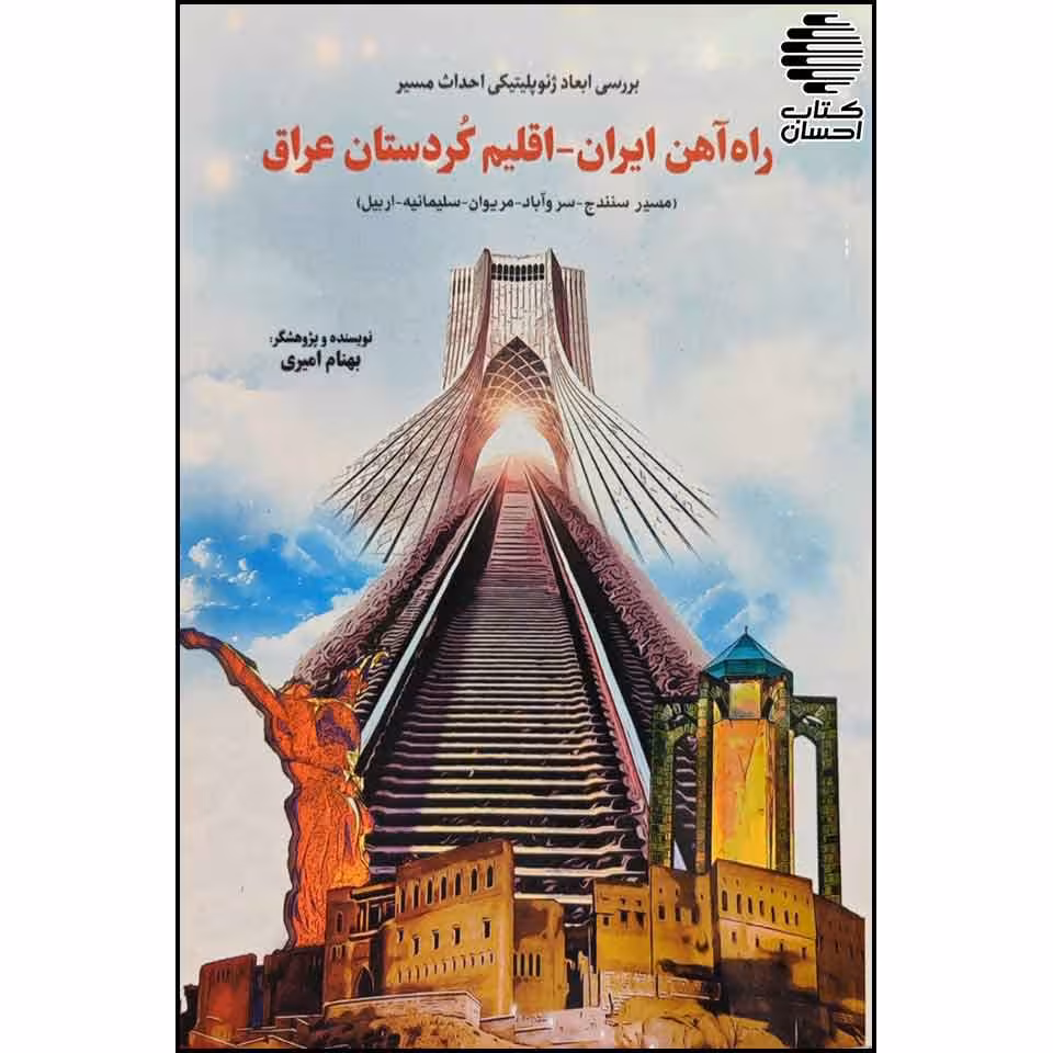 راه آهن ایران اقلیم کردستان عراق