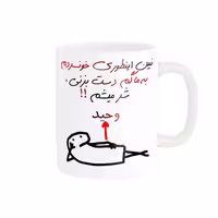 خرید ماگ-لیوان راسای  شرمیشم اسم وحید