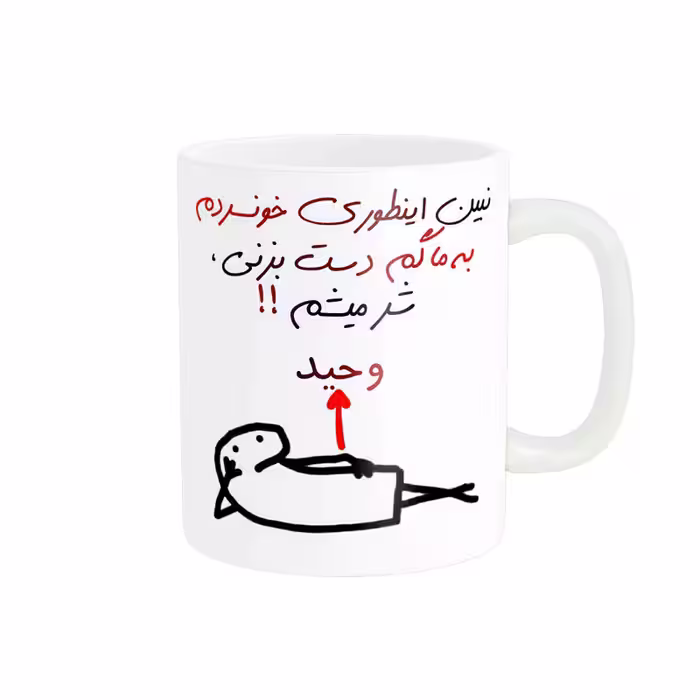 خرید ماگ-لیوان راسای  شرمیشم اسم وحید