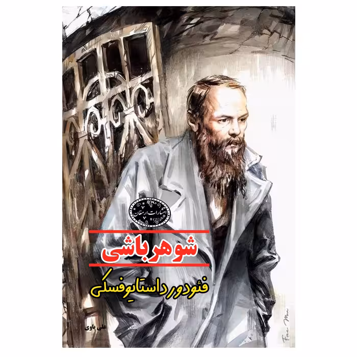 کتاب شوهر باشی اثر فئودور داستایوفسکی از انتشارات ارمغان