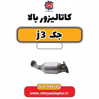 کاتالیزور بالا جک J3