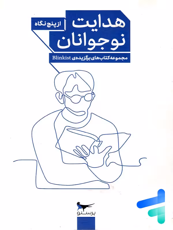 کتاب هدایت نوجوانان از پنج نگاه پرستو قلم چی