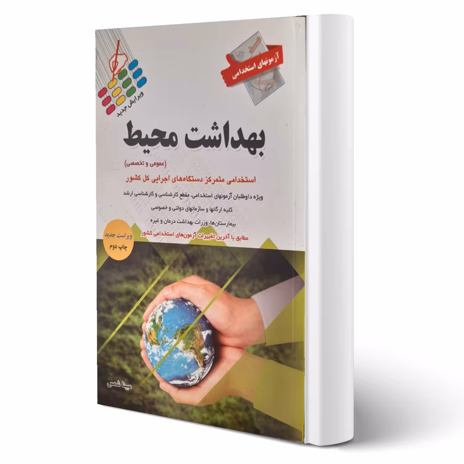کتاب استخدامی بهداشت محیط (شمس - پرستش)
