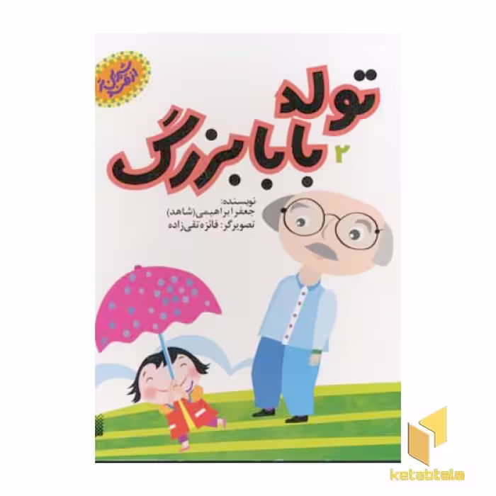 کتاب "همه مادران سالمند اگر..."، اثر امیر صادقی بابلان، نشر دانش ایران