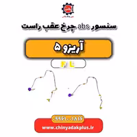 سنسور abs چرخ عقب راست آریزو 5 Fl
