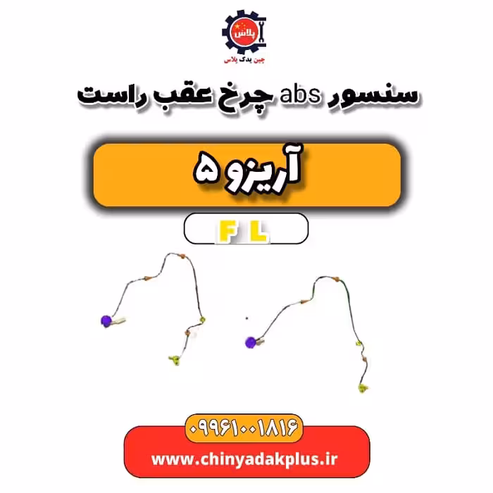 سنسور abs چرخ عقب راست آریزو 5 Fl