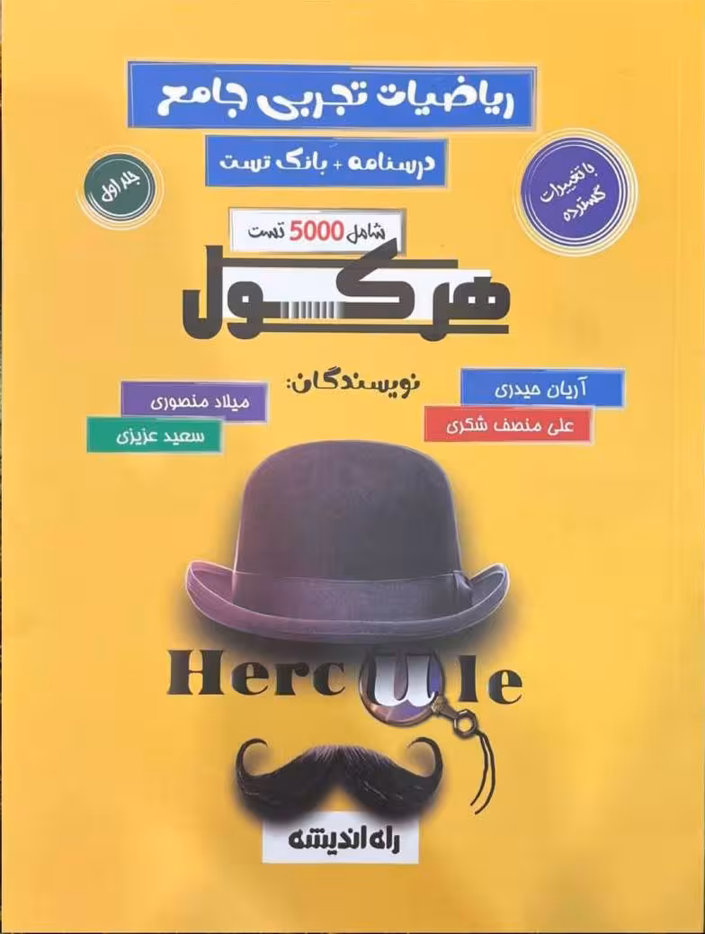 ریاضیات جامع تجربی (جلد اول) راه اندیشه
