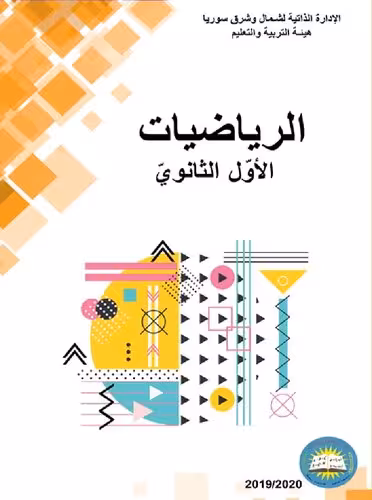 خرید و دانلود نسخه کامل کتاب الرياضيات. الأوّل الثانويّ