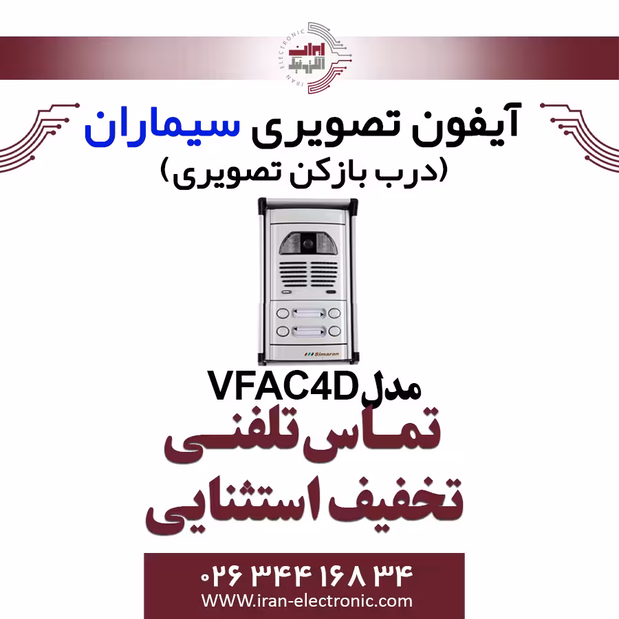 پنل آیفون تصویری سیماران مدل چهار واحدی فراز Simaran VFAC4D