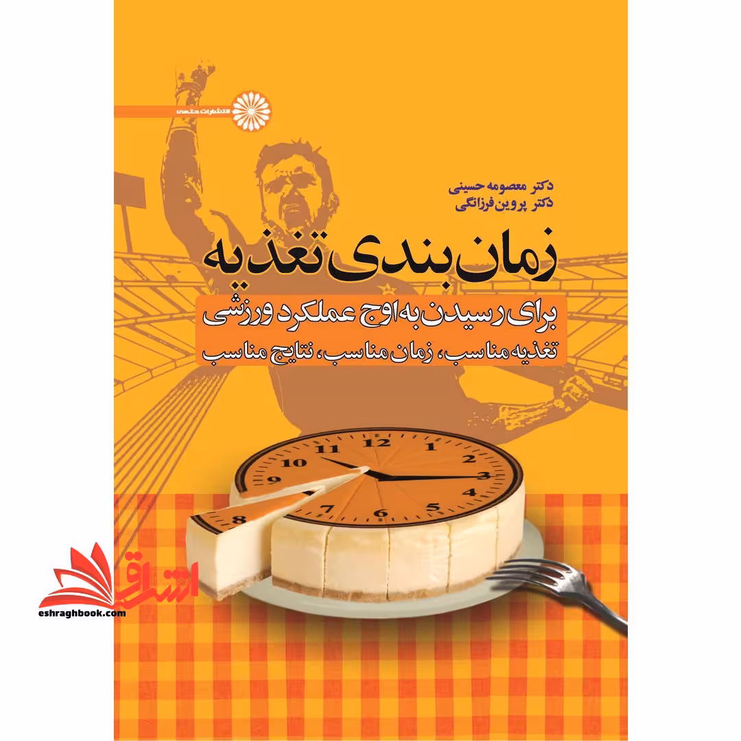 کتاب زمان بندی تغذیه برای رسیدن به اوج عملکرد ورزشی - (تغذیه مناسب، زمان مناسب، نتایج مناسب) - فروشگاه کتاب اشراق