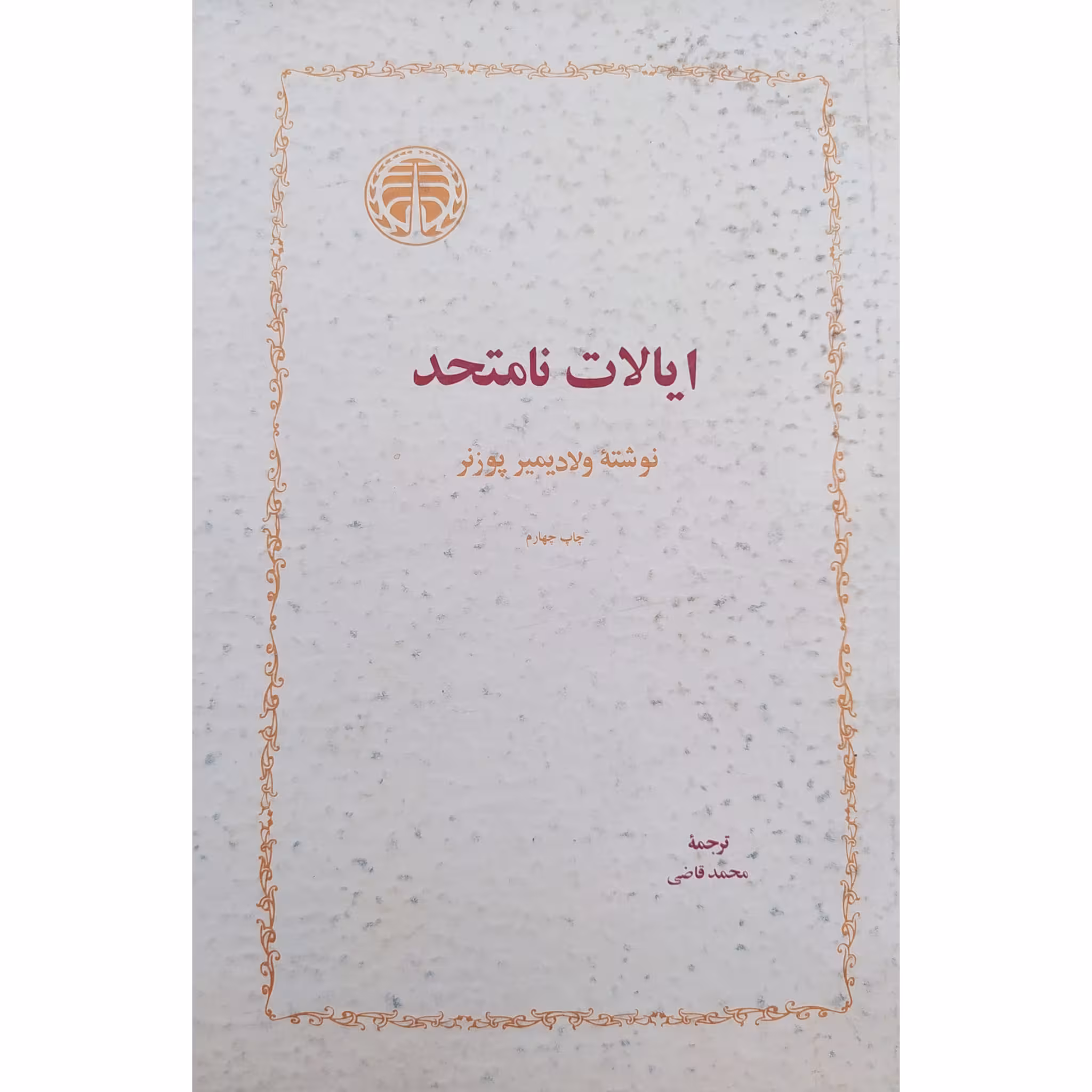 کتاب ایالات نامتحد چاپ چهارم 1361 آثر ولادیمیر پوزنر ترجمه محمد قاضی نشر خوارزمی کمیاب