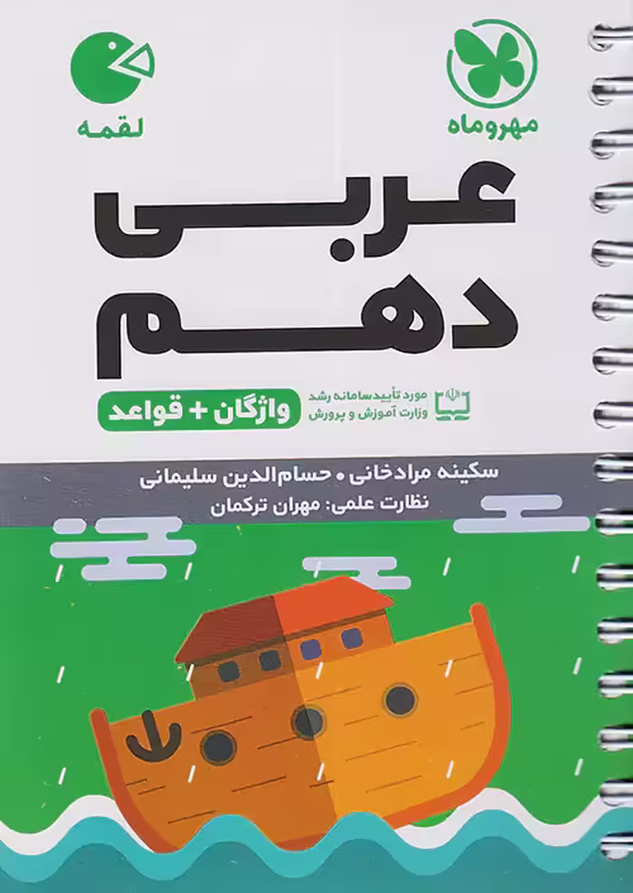 عربی دهم لقمه مهروماه