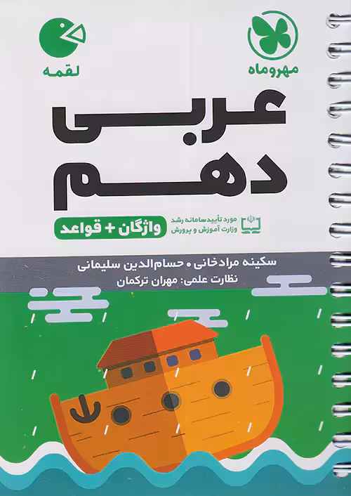 عربی دهم لقمه مهروماه