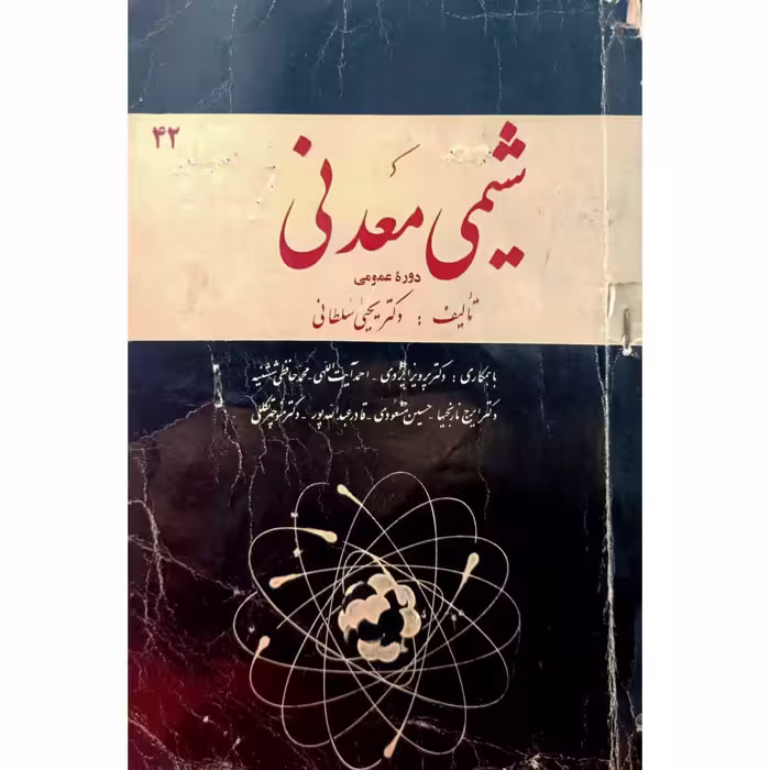 شیمی معدنی دوره عمومی همراه با تست های چهار جوابی 1350