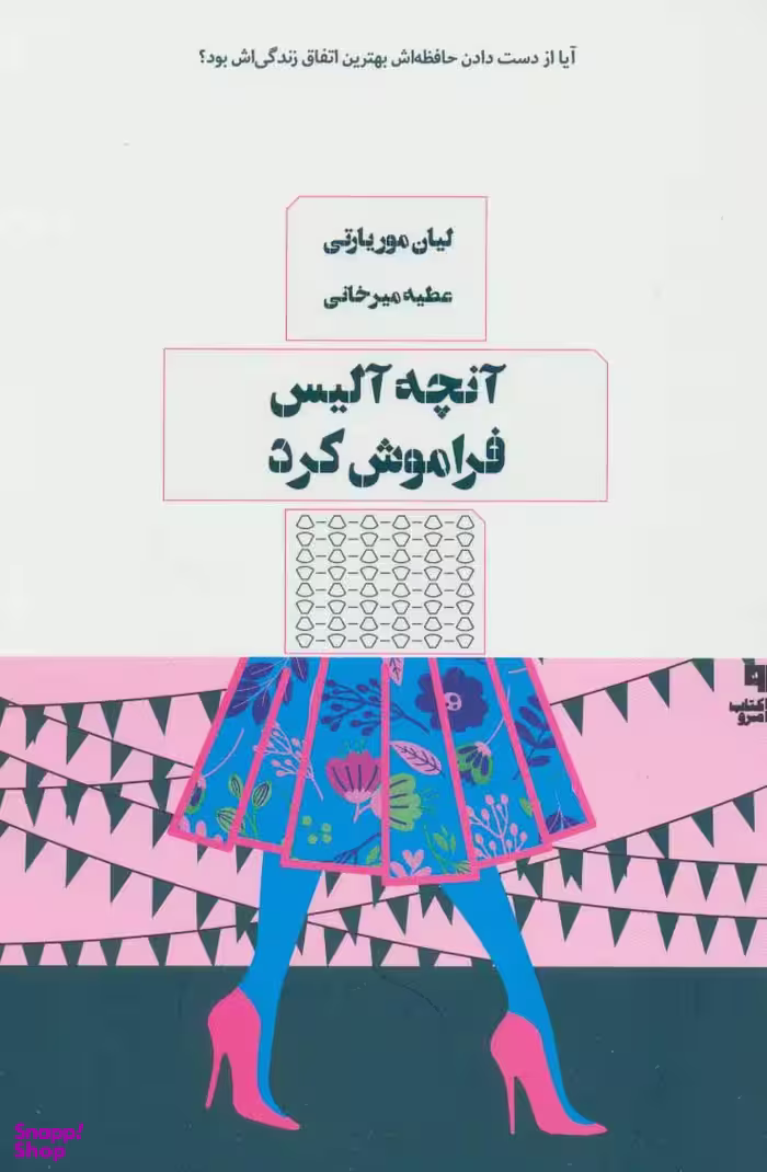 کتاب آنچه آلیس فراموش کرد اثر لیان موریارتی انتشارات کتاب مرو