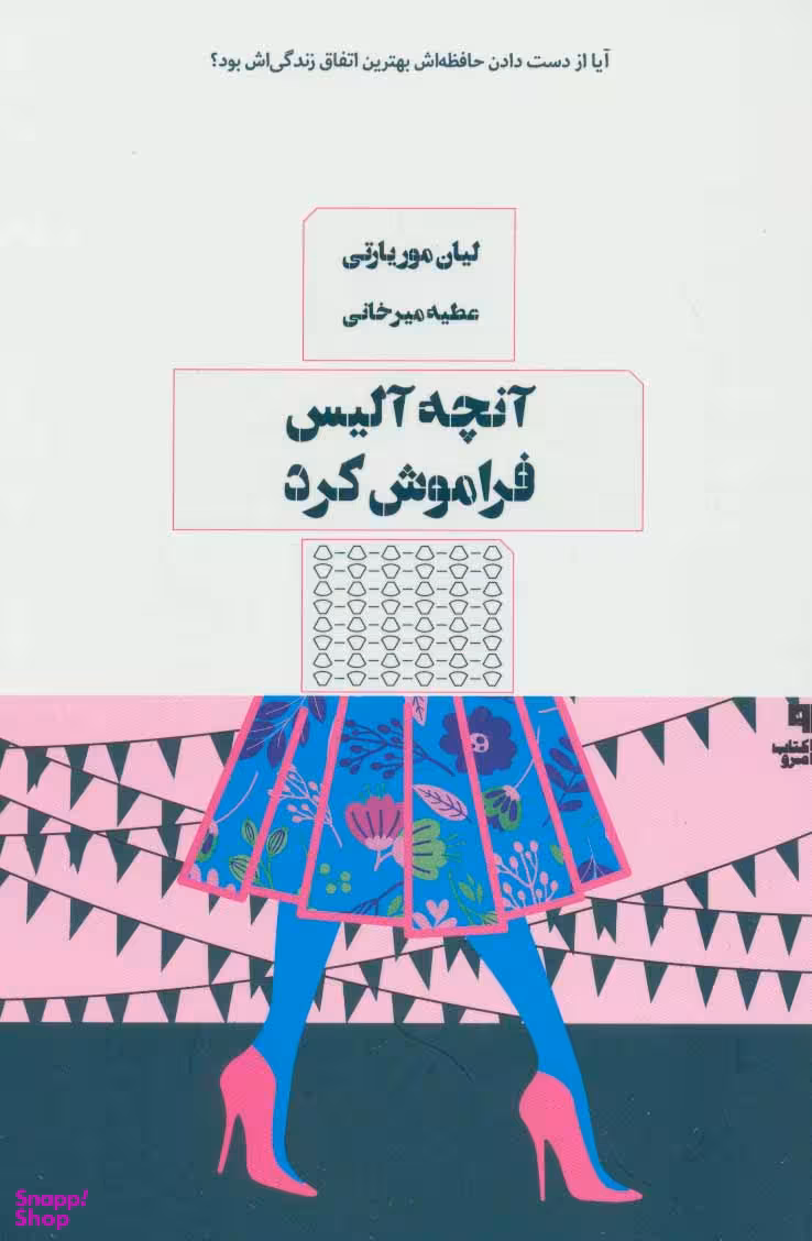 کتاب آنچه آلیس فراموش کرد اثر لیان موریارتی انتشارات کتاب مرو