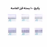 پکیج 100 بسته فرز الماسه – AR