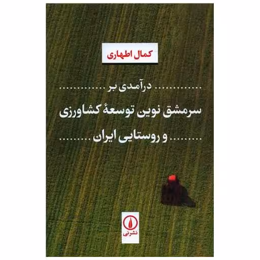 کتاب درآمدی بر سرمشق نوین توسعه کشاورزی و روستایی ایران اثر کمال اطهاری