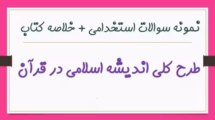 355 نمونه سوال تستی طرح کلی اندیشه اسلامی در قرآن با جواب   خلاصه کتاب
