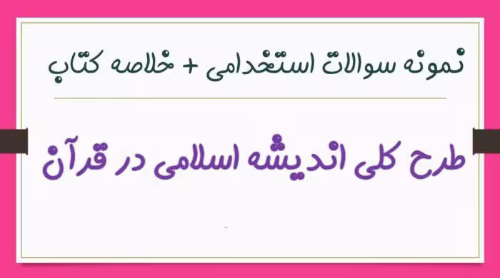355 نمونه سوال تستی طرح کلی اندیشه اسلامی در قرآن با جواب   خلاصه کتاب