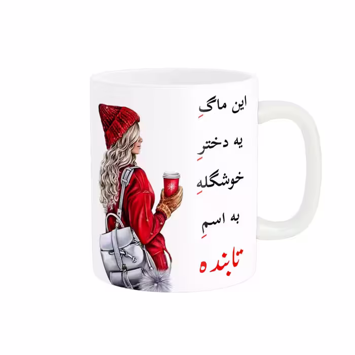 خرید ماگ-لیوان  لیوان شخصی  تابنده کد 06145